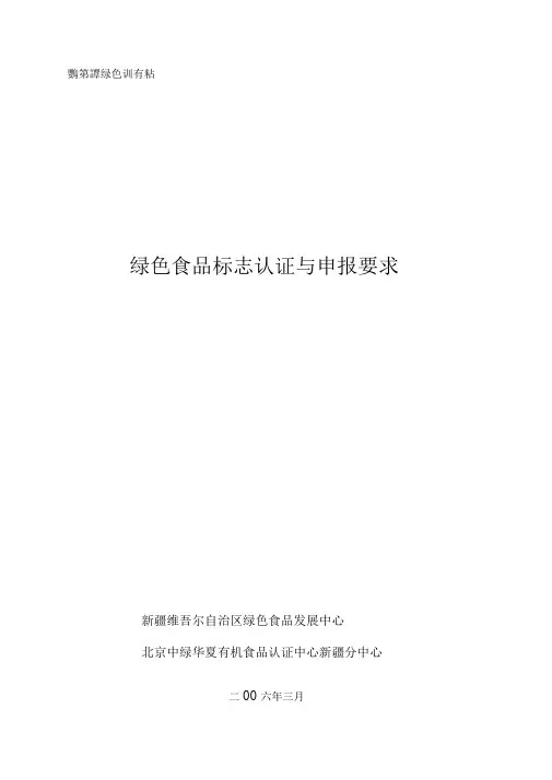 绿色食品认证和申报要求