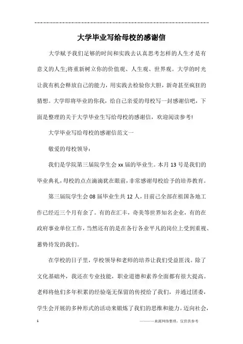 大学毕业写给母校的感谢信