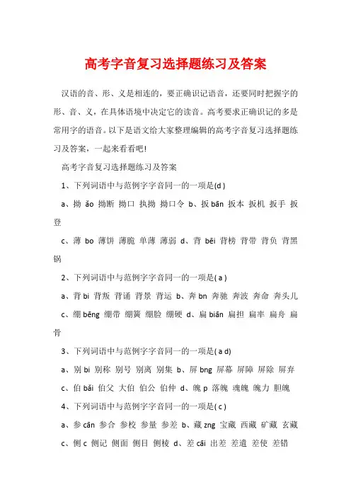高考字音复习选择题练习及答案