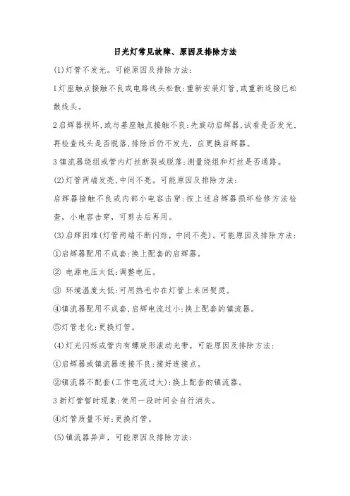 日光灯常见故障、原因及排除方法
