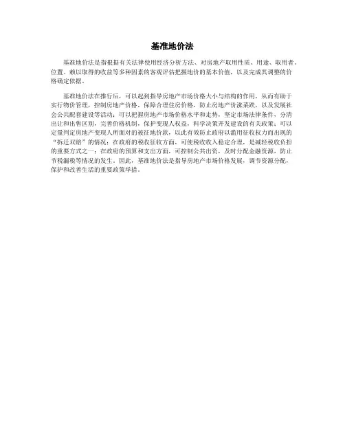 基准地价法