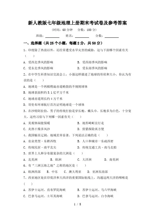 新人教版七年级地理上册期末考试卷及参考答案