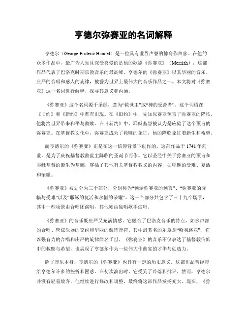 亨德尔弥赛亚的名词解释