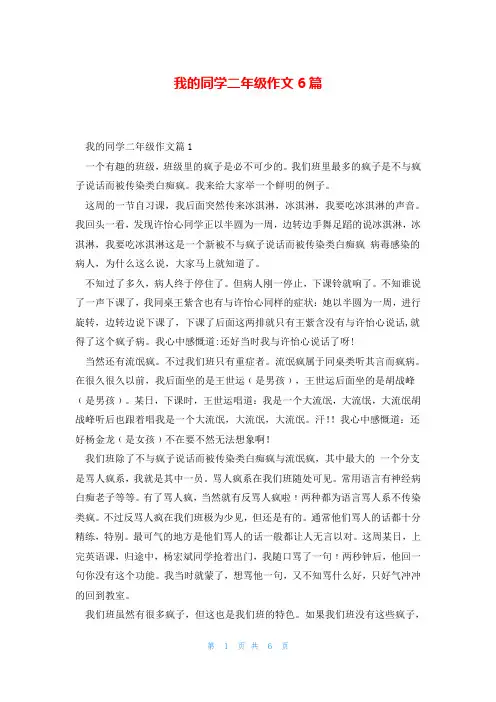 我的同学二年级作文6篇