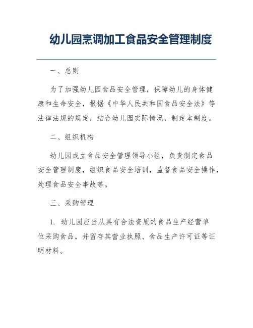 幼儿园烹调加工食品安全管理制度