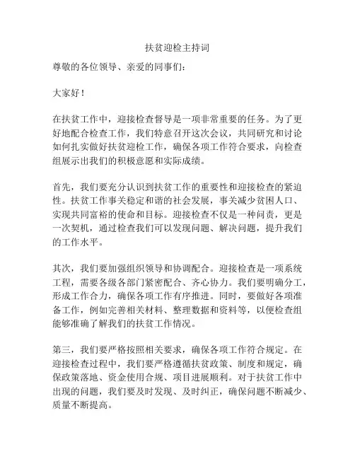 扶贫迎检主持词