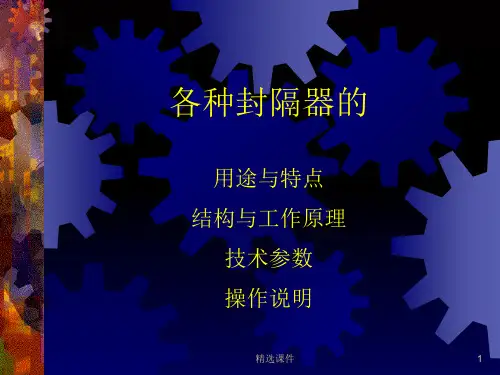 各种封隔器的特点及坐封原理