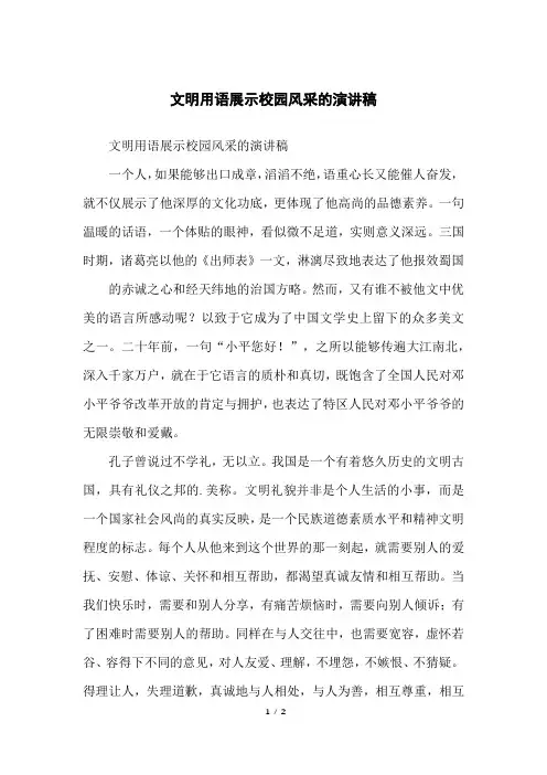 文明用语展示校园风采的演讲稿