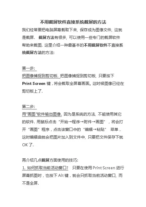 不用截屏软件直接系统截屏的方法