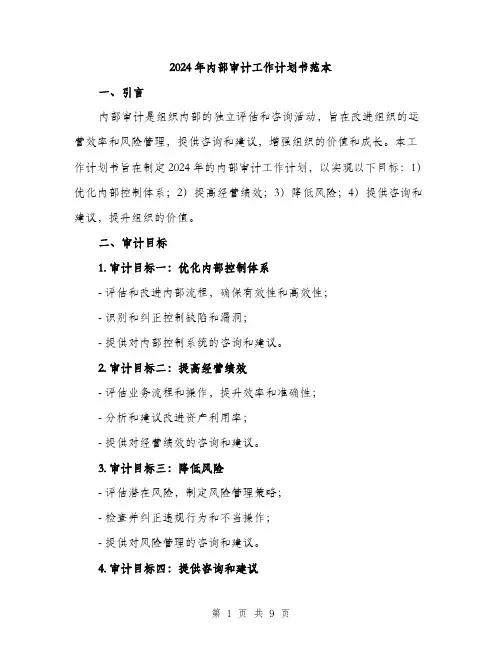 2024年内部审计工作计划书范本(3篇)