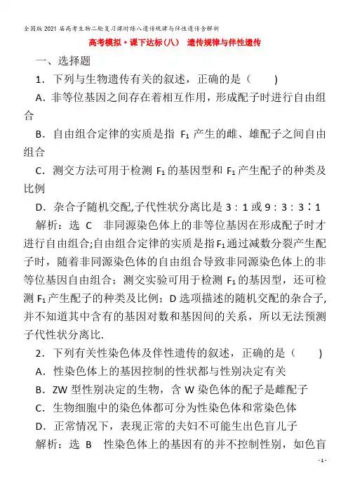 2021届高考生物二轮复习课时练八遗传规律与伴性遗传