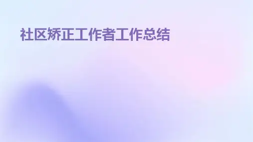 社区矫正工作者工作总结PPT