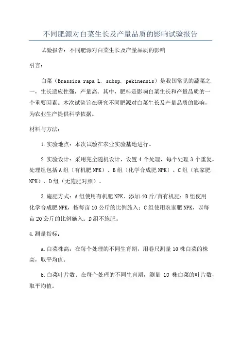 不同肥源对白菜生长及产量品质的影响试验报告
