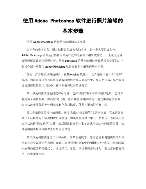 使用Adobe Photoshop软件进行照片编辑的基本步骤