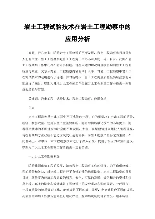 岩土工程试验技术在岩土工程勘察中的应用分析
