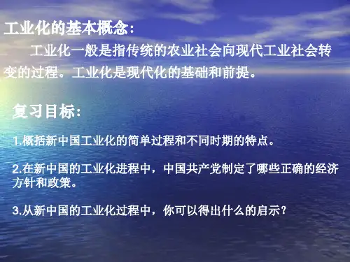 二轮专题复习新中国的工业化历程ppt课件