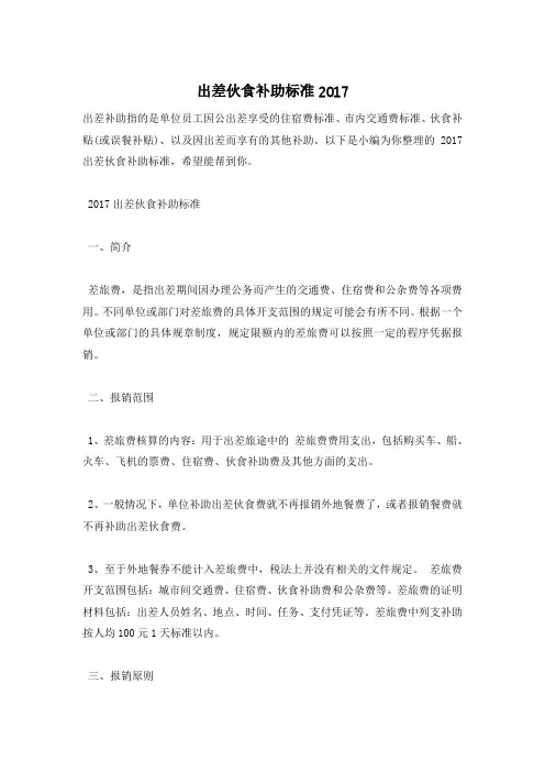 出差伙食补助标准2017