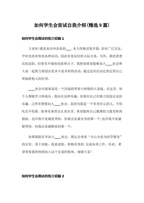 如何学生会面试自我介绍(精选9篇)