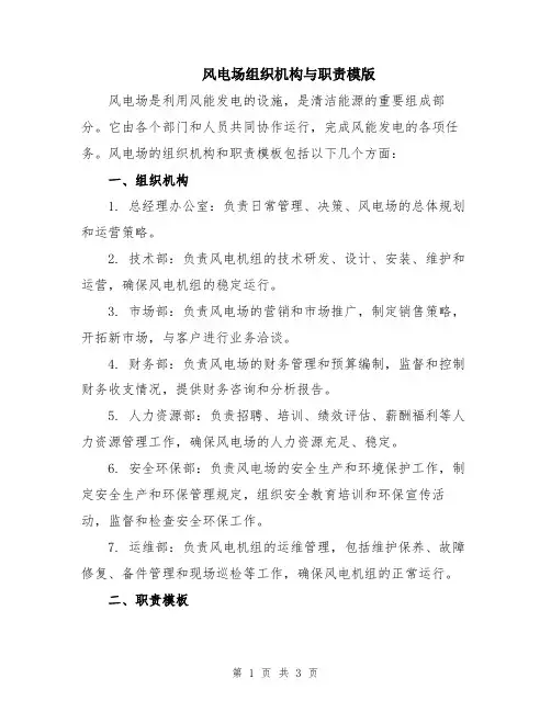 风电场组织机构与职责模版