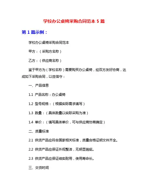 学校办公桌椅采购合同范本5篇