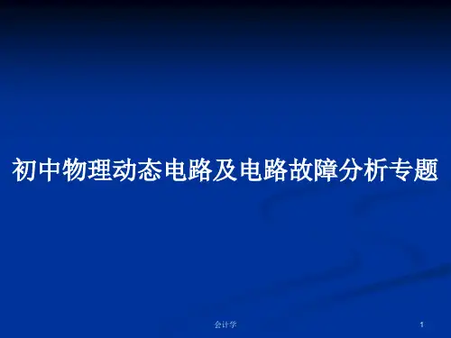 初中物理动态电路及电路故障分析专题PPT学习教案