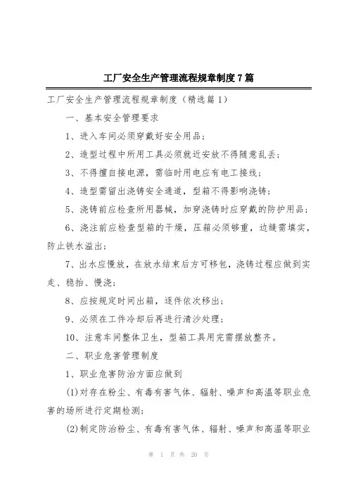 工厂安全生产管理流程规章制度7篇