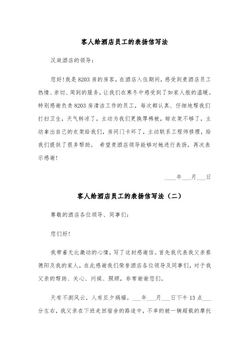 客人给酒店员工的表扬信写法(四篇)