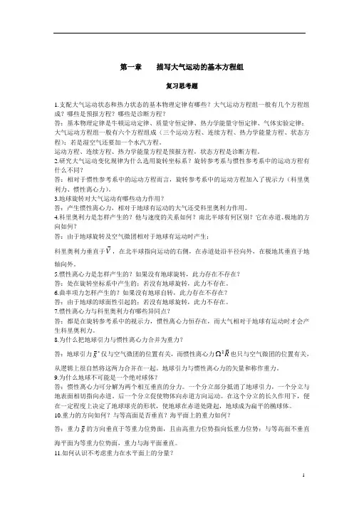 动力气象学第1章描写大气运动的基本方程组