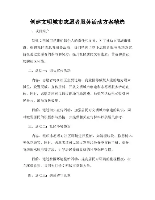 创建文明城市志愿者服务活动方案精选