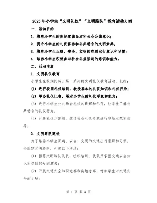 2023年小学生“文明礼仪”“文明路队”教育活动方案