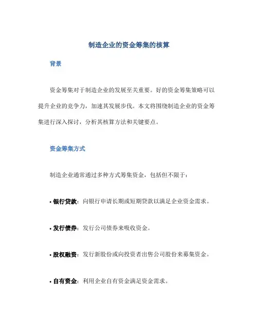 制造企业的资金筹集的核算