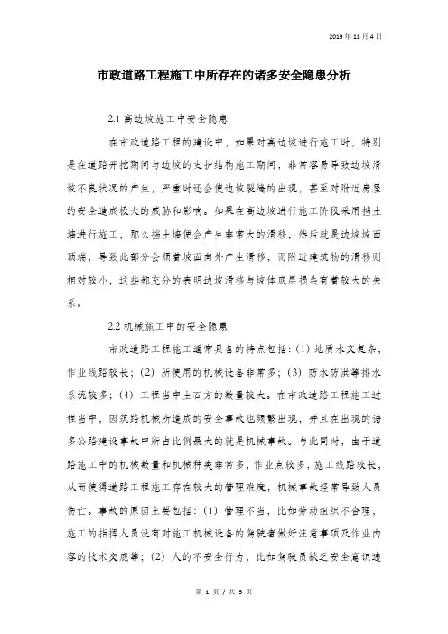 市政道路工程施工中所存在的诸多安全隐患分析.doc