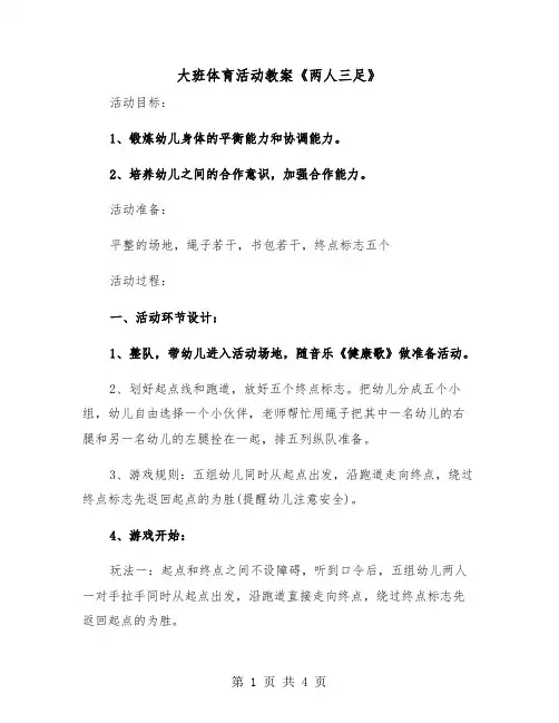 大班体育活动教案《两人三足》（二篇）