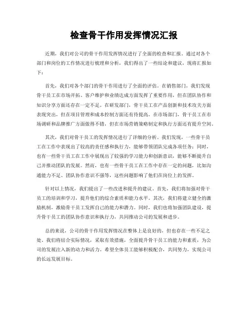 检查骨干作用发挥情况汇报