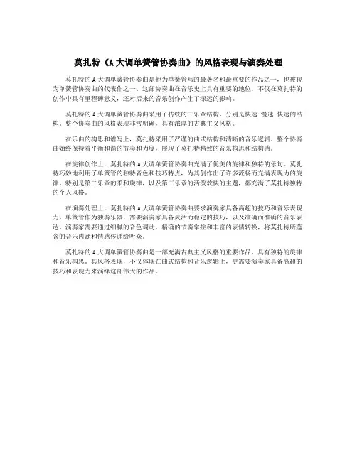 莫扎特《A大调单簧管协奏曲》的风格表现与演奏处理