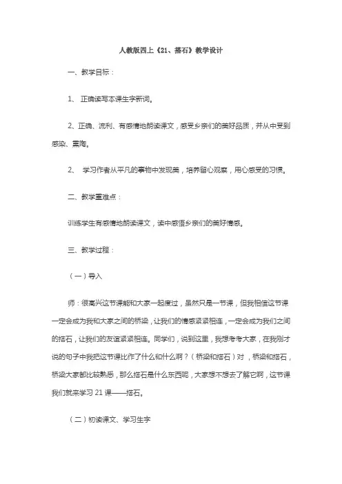 人教版四上《21、搭石》教学设计