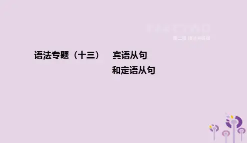 河北省2019年中考英语二轮复习第二篇语法突破篇语法专题13宾语从句和定语从句课件201901091