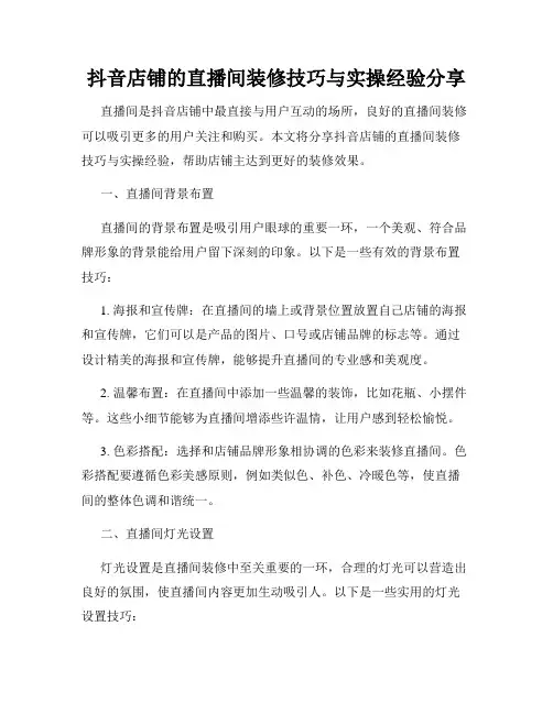 抖音店铺的直播间装修技巧与实操经验分享
