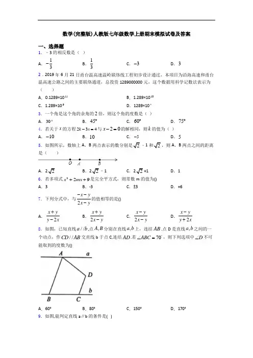 数学(完整版)人教版七年级数学上册期末模拟试卷及答案