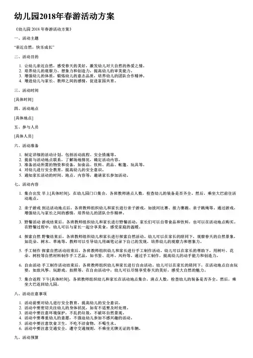 幼儿园2018年春游活动方案