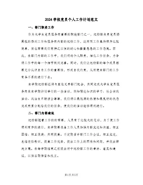 2024学校党员个人工作计划范文(三篇)