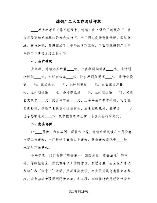 炼钢厂工人工作总结样本(5篇)