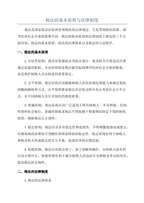 税法的基本原理与法律制度