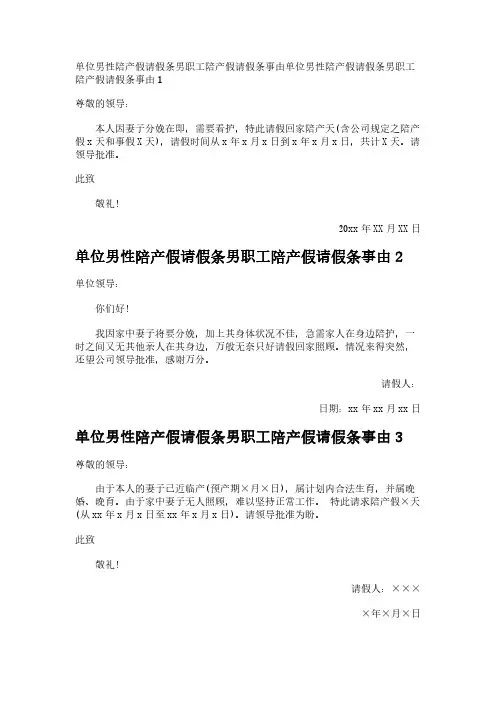 单位男性陪产假请假条男职工陪产假请假条事由