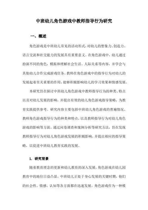 中班幼儿角色游戏中教师指导行为研究
