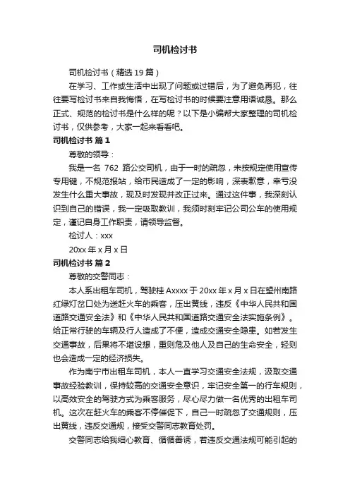 司机检讨书（精选19篇）