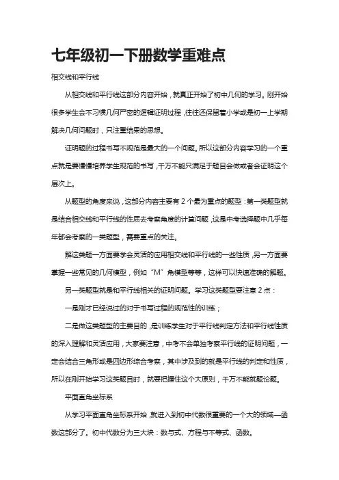 [精]七年级初一下册数学重难点
