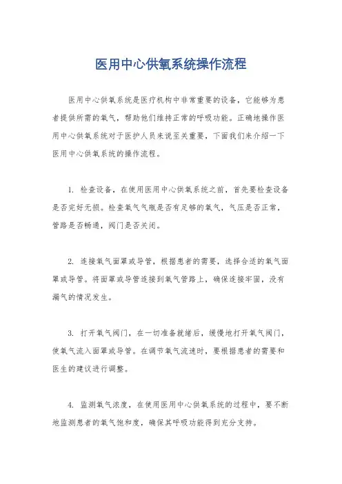 医用中心供氧系统操作流程