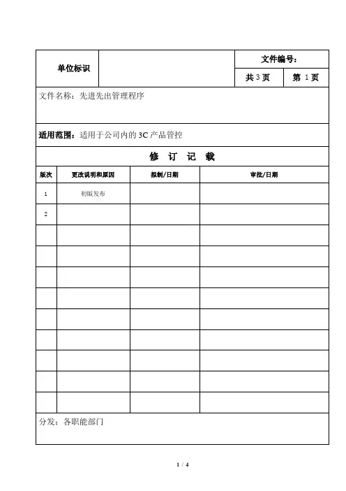 仓库先进先出管理规范