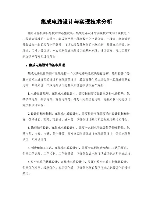 集成电路设计与实现技术分析